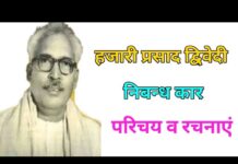 हज़ारीप्रसाद द्विवेदी : साहित्य के ललित साधक और संस्कृति-द्रष्टा Hazari Prasad Dwivedi