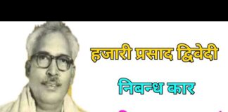 हज़ारीप्रसाद द्विवेदी : साहित्य के ललित साधक और संस्कृति-द्रष्टा Hazari Prasad Dwivedi