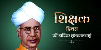 शिक्षक दिवस : शिक्षा की स्वायत्तता शिक्षक दिवस