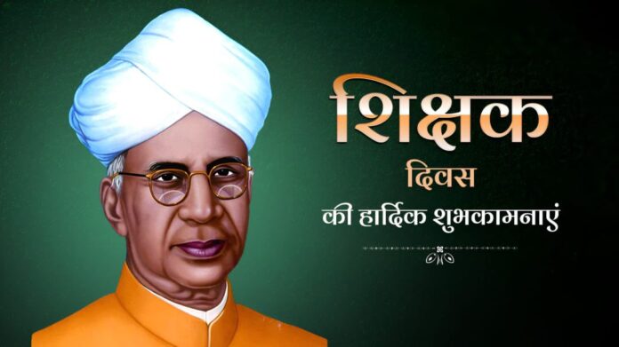 शिक्षक दिवस