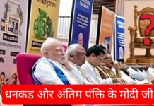 नये धनकड का चुनाव और अंतिम पंक्ति में मोदीजी Election of a new Dhankad and Modiji in the last row