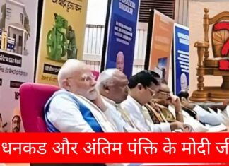 नये धनकड का चुनाव और अंतिम पंक्ति में मोदीजी Election of a new Dhankad and Modiji in the last row