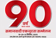 समाजवादी एकता सम्मेलन Socialist Unity Conference