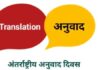अनुवाद दिवस – परिचय दास Translation Day