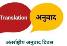 अनुवाद दिवस – परिचय दास Translation Day