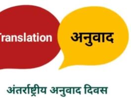 अनुवाद दिवस – परिचय दास Translation Day