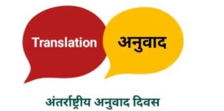 अनुवाद दिवस – परिचय दास Translation Day