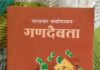 हिंदुस्तान के देहातों की महागाथा Ganadevata