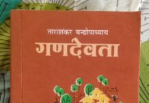 हिंदुस्तान के देहातों की महागाथा Ganadevata