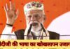 पंत प्रधान की लज्जाजनक शब्दावली – राकेश अचल PM Modi