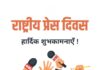 राष्ट्रीय प्रेस दिवस: शब्दों का अनिद्र प्रहरी – परिचय दास National Press Day