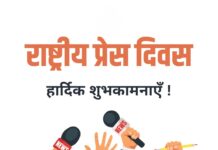 राष्ट्रीय प्रेस दिवस: शब्दों का अनिद्र प्रहरी – परिचय दास National Press Day