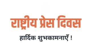राष्ट्रीय प्रेस दिवस: शब्दों का अनिद्र प्रहरी – परिचय दास National Press Day