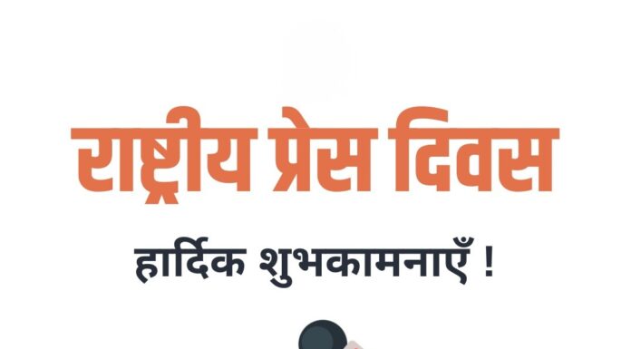 राष्ट्रीय प्रेस दिवस: शब्दों का अनिद्र प्रहरी – परिचय दास National Press Day