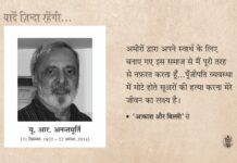 यू आर अनंतमूर्ति का साहित्य : स्मृति और संशय U.R. Ananthamurthy