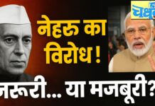 नेहरू का विरोध जरुरी है या मजबूरी? – राकेश अचल Is opposing Nehru necessary or a compulsion?
