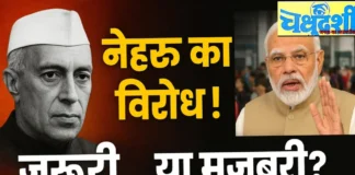 नेहरू का विरोध जरुरी है या मजबूरी? – राकेश अचल Is opposing Nehru necessary or a compulsion?