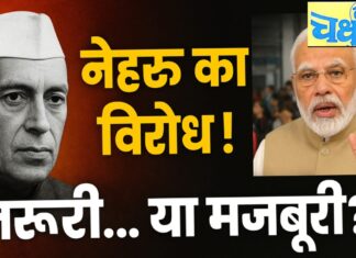नेहरू का विरोध जरुरी है या मजबूरी? – राकेश अचल Is opposing Nehru necessary or a compulsion?