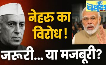 नेहरू का विरोध जरुरी है या मजबूरी? – राकेश अचल Is opposing Nehru necessary or a compulsion?