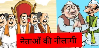 क्या नेता भी नीलाम हो सकते हैं? – राकेश अचल