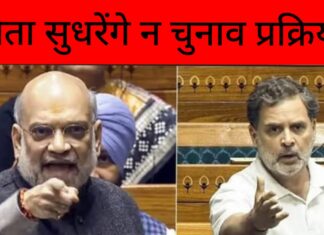 न नेता सुधरेंगे और न चुनाव की प्रक्रिया – राकेश अचल Neither the leaders nor the election process will improve.