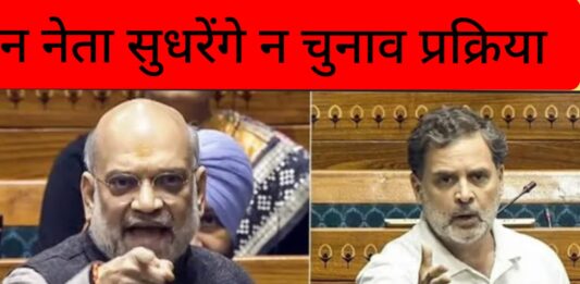 न नेता सुधरेंगे और न चुनाव की प्रक्रिया – राकेश अचल Neither the leaders nor the election process will improve.