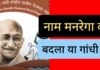 मनरेगा नहीं महात्मा गांधी निशाने पर – राकेश अचल MNREGA