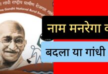 मनरेगा नहीं महात्मा गांधी निशाने पर – राकेश अचल MNREGA