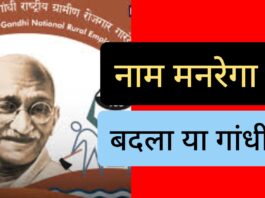 मनरेगा नहीं महात्मा गांधी निशाने पर – राकेश अचल MNREGA