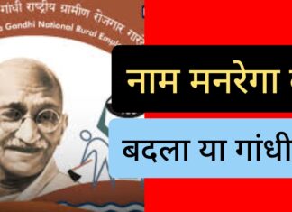 मनरेगा नहीं महात्मा गांधी निशाने पर – राकेश अचल MNREGA