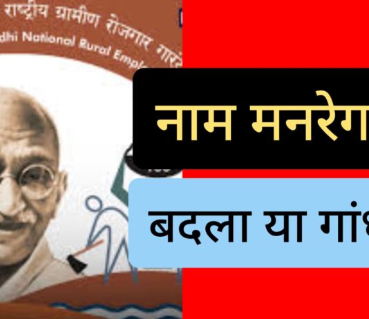 मनरेगा नहीं महात्मा गांधी निशाने पर – राकेश अचल MNREGA