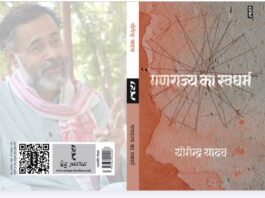 भारत के स्वधर्म का विस्तार है समाजवाद – योगेन्द्र यादव The inherent duty of the republic