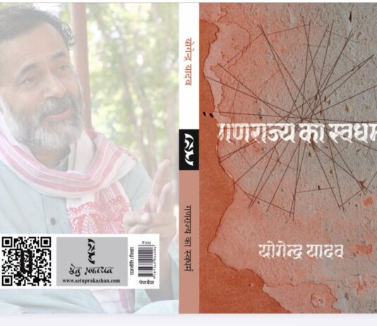 भारत के स्वधर्म का विस्तार है समाजवाद – योगेन्द्र यादव The inherent duty of the republic