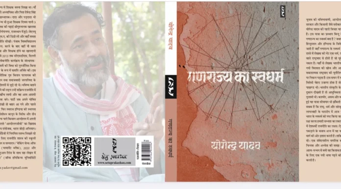 भारत के स्वधर्म का विस्तार है समाजवाद – योगेन्द्र यादव The inherent duty of the republic