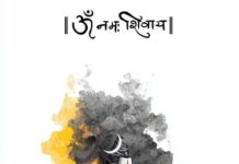 भारत की लोकसंस्कृति में शिव — राजेंद्र रंजन चतुर्वेदी shiv