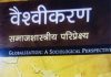 वैश्वीकरण : समाजशास्त्रीय परिप्रेक्ष्य — वैश्वीकरण का विशद विश्लेषण Globalization: A Sociological Perspective – A Detailed Analysis of Globalization