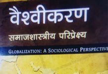 वैश्वीकरण : समाजशास्त्रीय परिप्रेक्ष्य — वैश्वीकरण का विशद विश्लेषण Globalization: A Sociological Perspective – A Detailed Analysis of Globalization