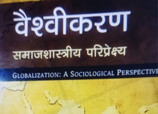 वैश्वीकरण : समाजशास्त्रीय परिप्रेक्ष्य — वैश्वीकरण का विशद विश्लेषण Globalization: A Sociological Perspective – A Detailed Analysis of Globalization