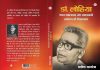 डॉ. लोहिया — देशज समाजवाद और समाजवादी आंदोलन की विचारधारा Dr. Lohia — Indigenous Socialism and the Ideology of the Socialist Movement