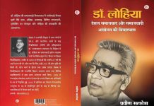 डॉ. लोहिया — देशज समाजवाद और समाजवादी आंदोलन की विचारधारा Dr. Lohia — Indigenous Socialism and the Ideology of the Socialist Movement