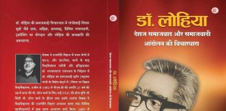 डॉ. लोहिया — देशज समाजवाद और समाजवादी आंदोलन की विचारधारा Dr. Lohia — Indigenous Socialism and the Ideology of the Socialist Movement