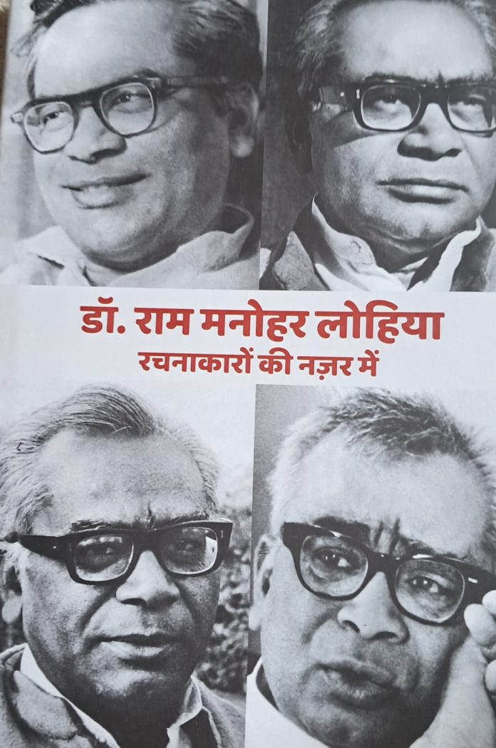 डॉ राममनोहर लोहिया रचनाकारों की नजर में