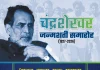 चंद्रशेखर जी के जन्मदिवस पर चंद्रशेखर
