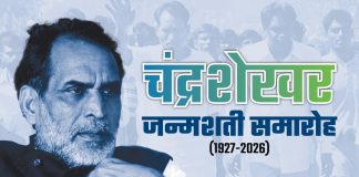चंद्रशेखर जी के जन्मदिवस पर चंद्रशेखर