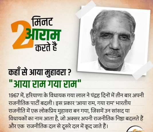 ‘आया राम, गया राम’ आज भी जारी है! – प्रोफेसर राजकुमार जैन The 'Aaya Ram, Gaya Ram' phenomenon continues even today!