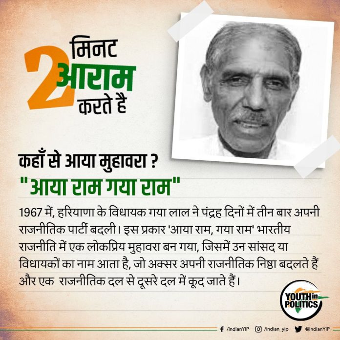 The 'Aaya Ram, Gaya Ram' phenomenon continues even today!