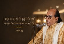 बशीर बद्र: कल चांद उन्हें साथ ले गया – केयूर पाठक Bashir Badr