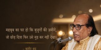 बशीर बद्र: कल चांद उन्हें साथ ले गया – केयूर पाठक Bashir Badr