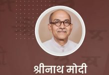 कर्मयोग के समर्पित साधक : श्री श्रीनाथ जी Shrichandra Modi
