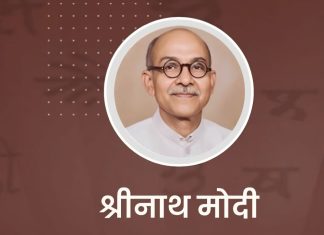 नैतिक क्रांति के अग्रदूत : श्रीचन्द्र मोदी Shrichandra Modi